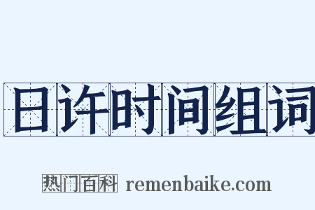 日许时间组词是什么意思的图片